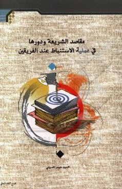 مقاصد الشریعه و دورها فی عملیه الاستنباط عند الفریقین