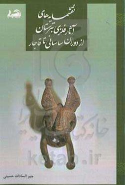 نقش‌مایه‌های آثار فلزی تبرستان از دوران ساسانی تا قاجار