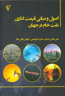 اصول و مبانی قیمت‌گذاری نفت خام در جهان