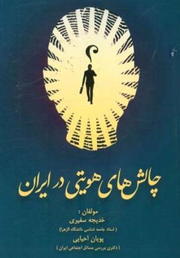 چالش‌های هویتی در ایران (نظریه‌ها و پژوهش‌ها)