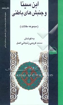 ابن سینا و جنبش‌های باطنی (مجموعه مقالات)