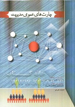 مهارتهای عمومی مدیریت