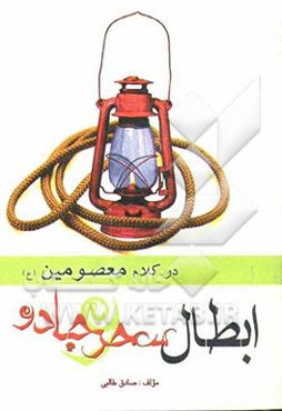 ابطال سحر و جادو در کلام معصومین (ع)