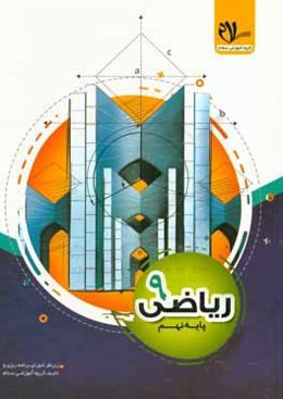 کتاب کار ریاضی 9: ارائه‌ی مفاهیم، مطابق با محتوای کتاب درسی آموزش و پرورش، ...