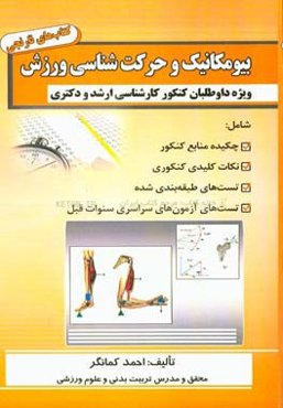 حرکت‌شناسی و بیومکانیک