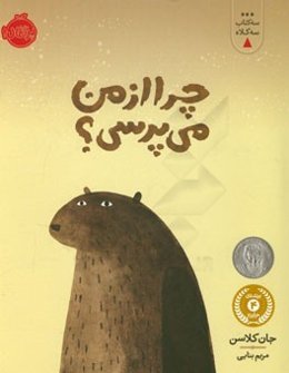 چرا از من می‌پرسی؟