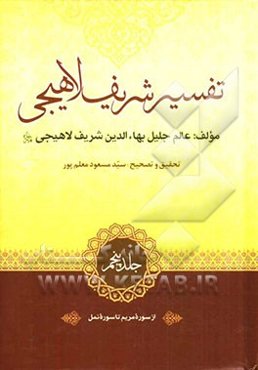 تفسیر شریف لاهیجی: از سوره مریم تا سوره نمل