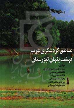 مناطق گردشگری غرب بهشت پنهان تپورستان