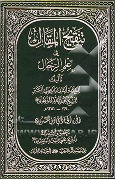 تنقیح المقال فی علم الرجال