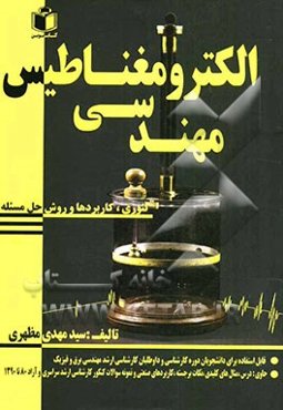 الکترومغناطیس مهندسی: تئوری، کاربردها و روش حل مسئله