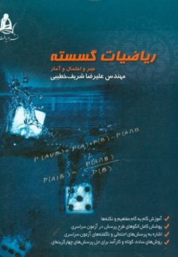 ریاضیات گسسته. جبر و احتمال و آمار