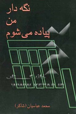 نگه‌دار من پیاده می‌شوم!: مجموعه اشعار