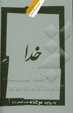 خدا به روایت مولانا