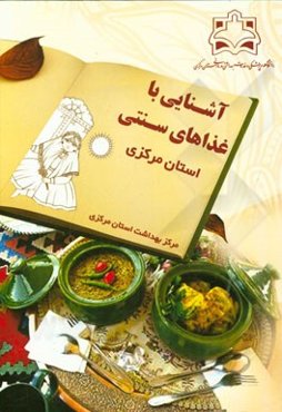 آشنایی با غذاهای سنتی استان مرکزی