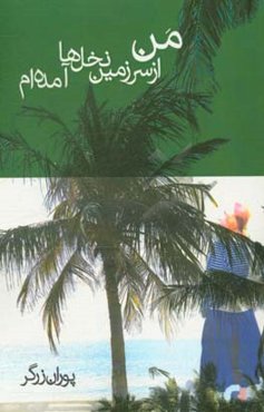 من از سرزمین نخل‌ها آمده‌ام