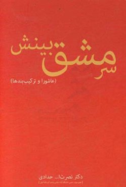 سرمشق بینش (عاشورا و ترکیب‌بندها)