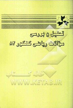 تحلیل و بررسی سوالات ریاضی کنکور 82