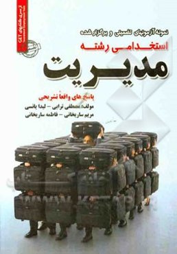 نمونه آزمون‌های تضمینی و برگزار شده استخدامی رشته مدیریت "با پاسخ‌های واقعا تشریحی"