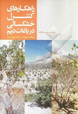 راهکارهای کنترل خشکسالی در باغات دیم (مطالعه موردی: باغات انجیر دیم)