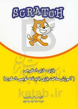 بازی‌سازی اسکرچی (آموزش ساخت بازی با برنامه‌نویسی اسکرچ)