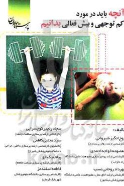 هر آنچه باید در مورد کم‌توجهی و بیش‌فعالی بدانیم