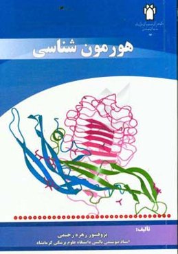 هورمون‌شناسی (Endocrinology)