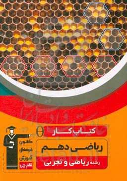 کتاب کار ریاضی (1) دهم تجربی و ریاضی ...