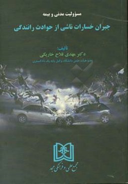 مسئولیت مدنی و بیمه: جبران خسارات ناشی از حوادث رانندگی