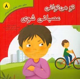 تو می‌توانی عصبانی شوی