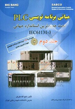 مبانی برنامه‌نویسی PLC