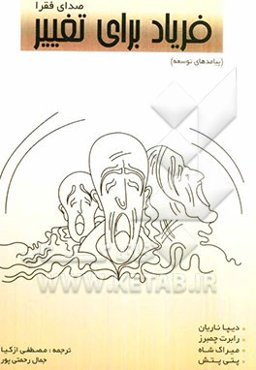 صدای فقرا فریاد برای تغییر (پیامدهای توسعه)