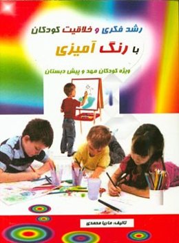 رشد فکری و خلاقیت کودکان با رنگ‌آمیزی: ویژه مهدکودک و پیش‌دبستان