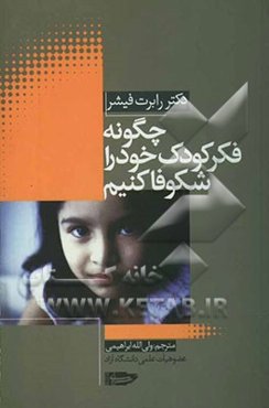 چگونه فکر کودک خود را شکوفا کنیم