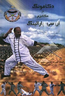 ذکافونگ: در مکانیزم ان‌ سی و پارالینگ