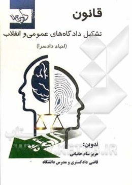 قانون تشکیل دادگاههای عمومی و انقلاب (احیاء دادسراها)