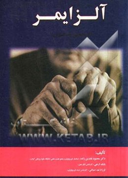 آلزایمر اپیدمی خاموش