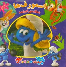 اسمورف‌ها: دهکده‌ی گمشده