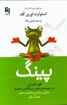 پینگ: قورباغه‌ای در جستجوی برکه‌ای جدید