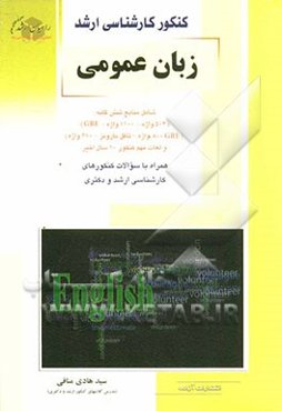 کنکور کارشناسی ارشد زبان عمومی شامل منابع شش‌گانه (504 واژه - 1100 واژه - GRE)...