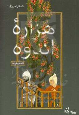 هزاره اندوه