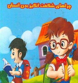 چراهای شگفت‌انگیز بدن انسان