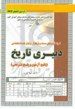 نمونه آزمون‌های مستند و پرتکرار برگزارشده استخدامی دبیری تاریخ (پکیج آزمون و پاسخ تشریحی) قابل استفاده برای تمامی گرایش‌های تاریخ در مقاطع ...