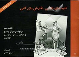 کلیدهای طلایی نگارش بازرگانی