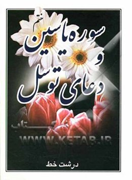 سوره یاسین و دعای توسل درشت خط