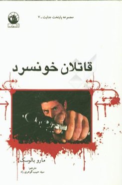 قاتلان خونسرد