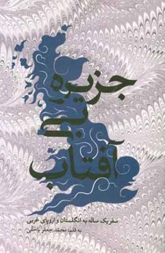 جزیره بی‌آفتاب: یادداشت‌های یک سال زندگی در بریتانیا و سفر به برخی کشورهای اروپای غربی