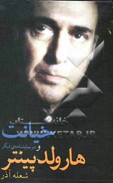 خیانت و دو نمایشنامه‌ی دیگر