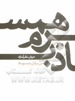 من بیابان، همسرم باد