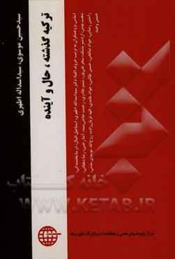 مجموعه مقالات پژوهشی ترکیه: گذشته، حال و آینده