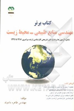 کتاب برتر مهندسی منابع طبیعی - محیط زیست شامل: آزمون‌ها و پاسخ‌های تشریحی تحصیلات تکمیلی ...